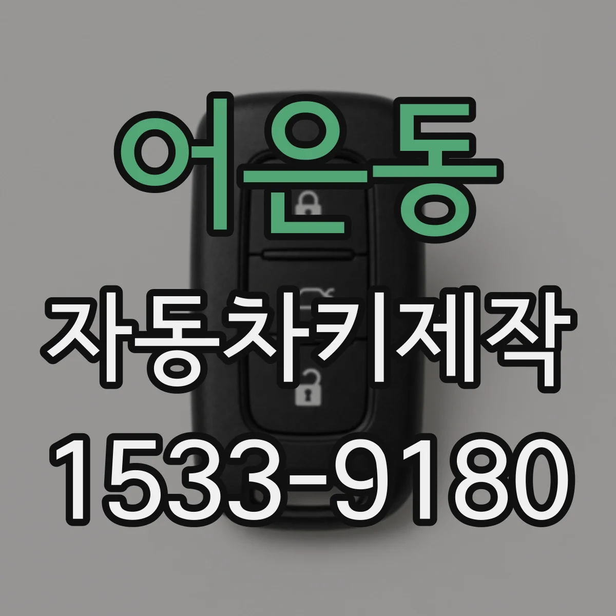 어은동 자동차키제작