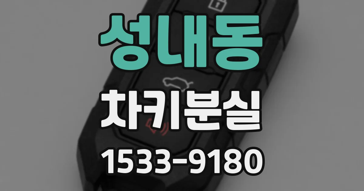 성내동 차키분실