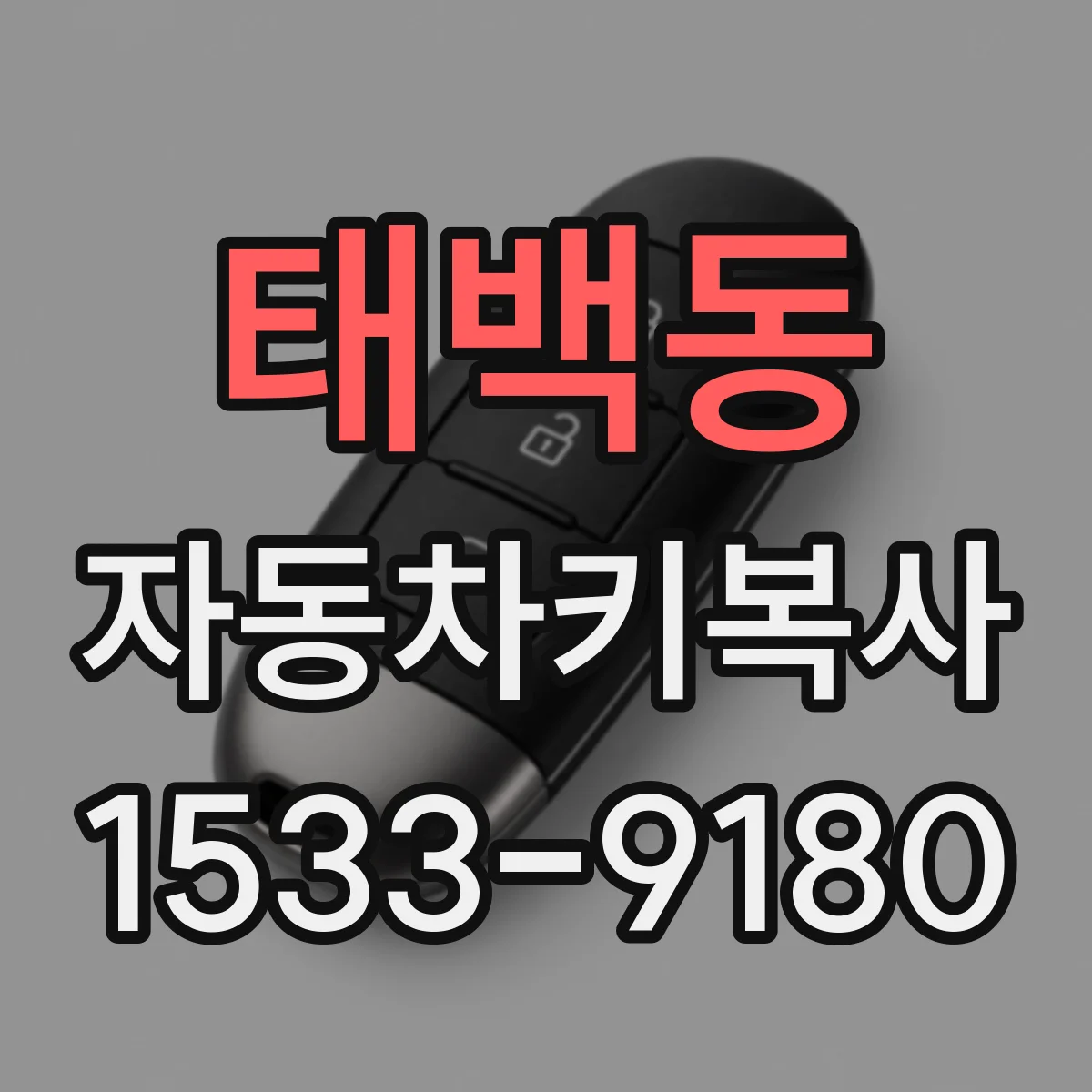 태백동 자동차키복사