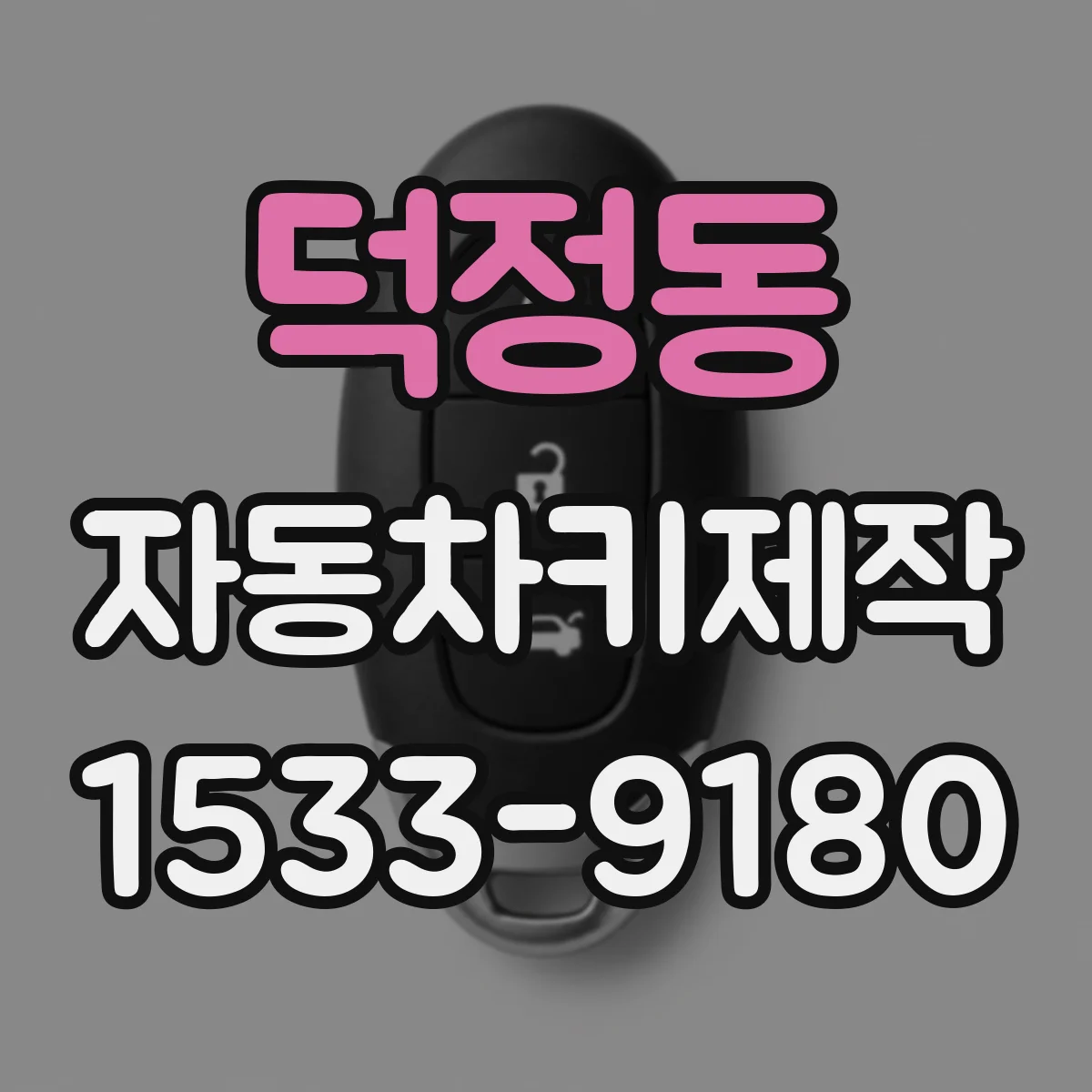 덕정동 자동차키제작
