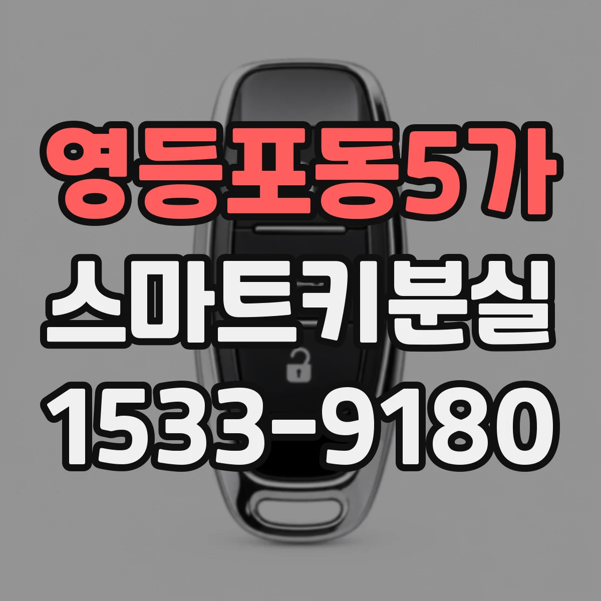 영등포동5가 스마트키분실