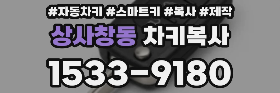 상사창동 차키복사