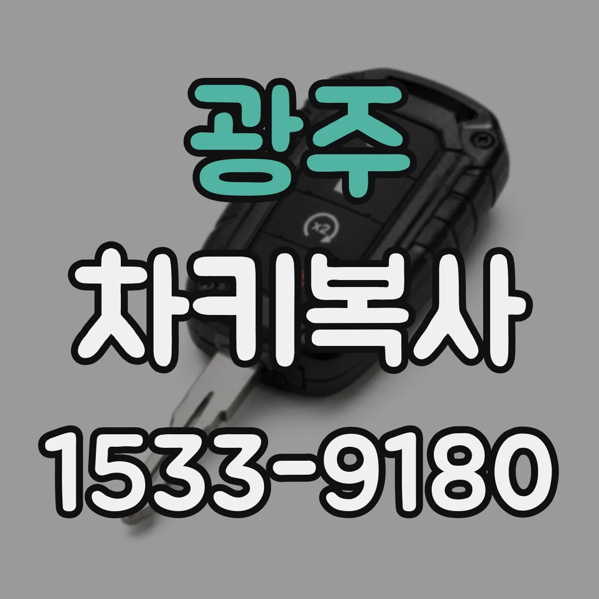 광주 차키복사