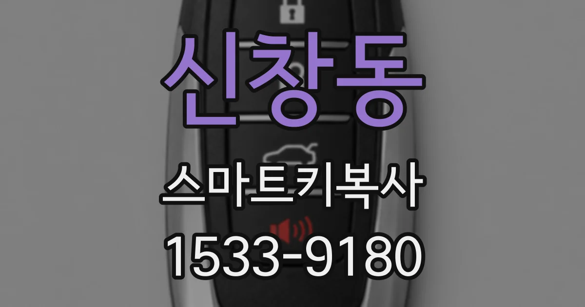 신창동 스마트키복사