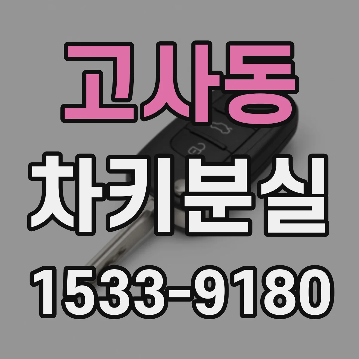고사동 차키분실
