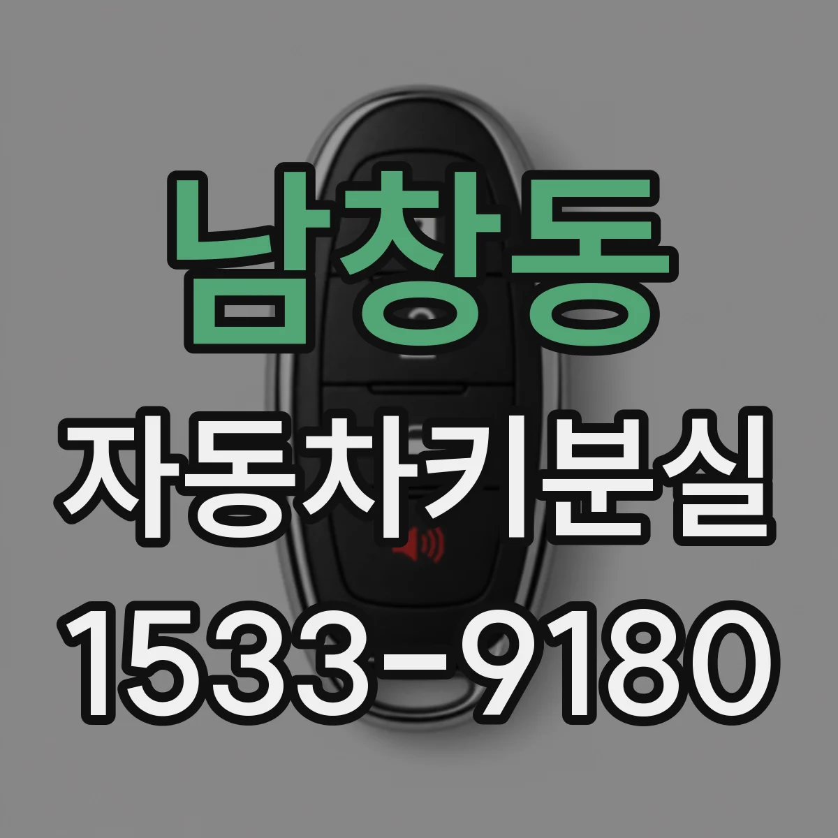 남창동 자동차키분실