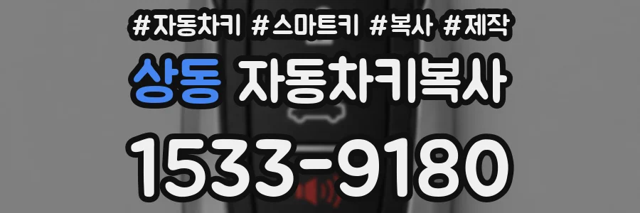 상동 자동차키복사