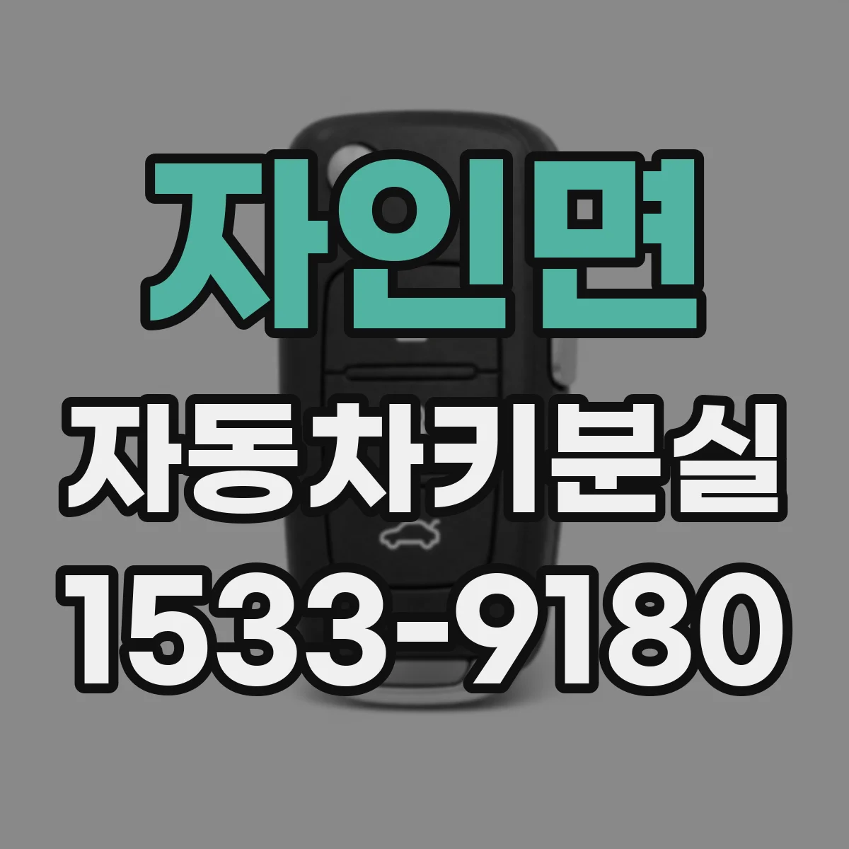 자인면 자동차키분실