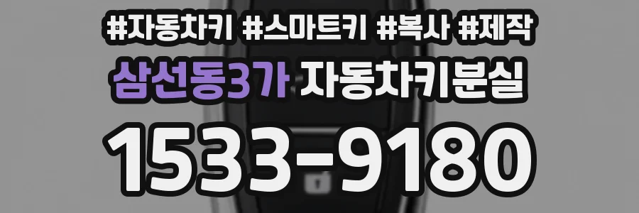 삼선동3가 자동차키분실