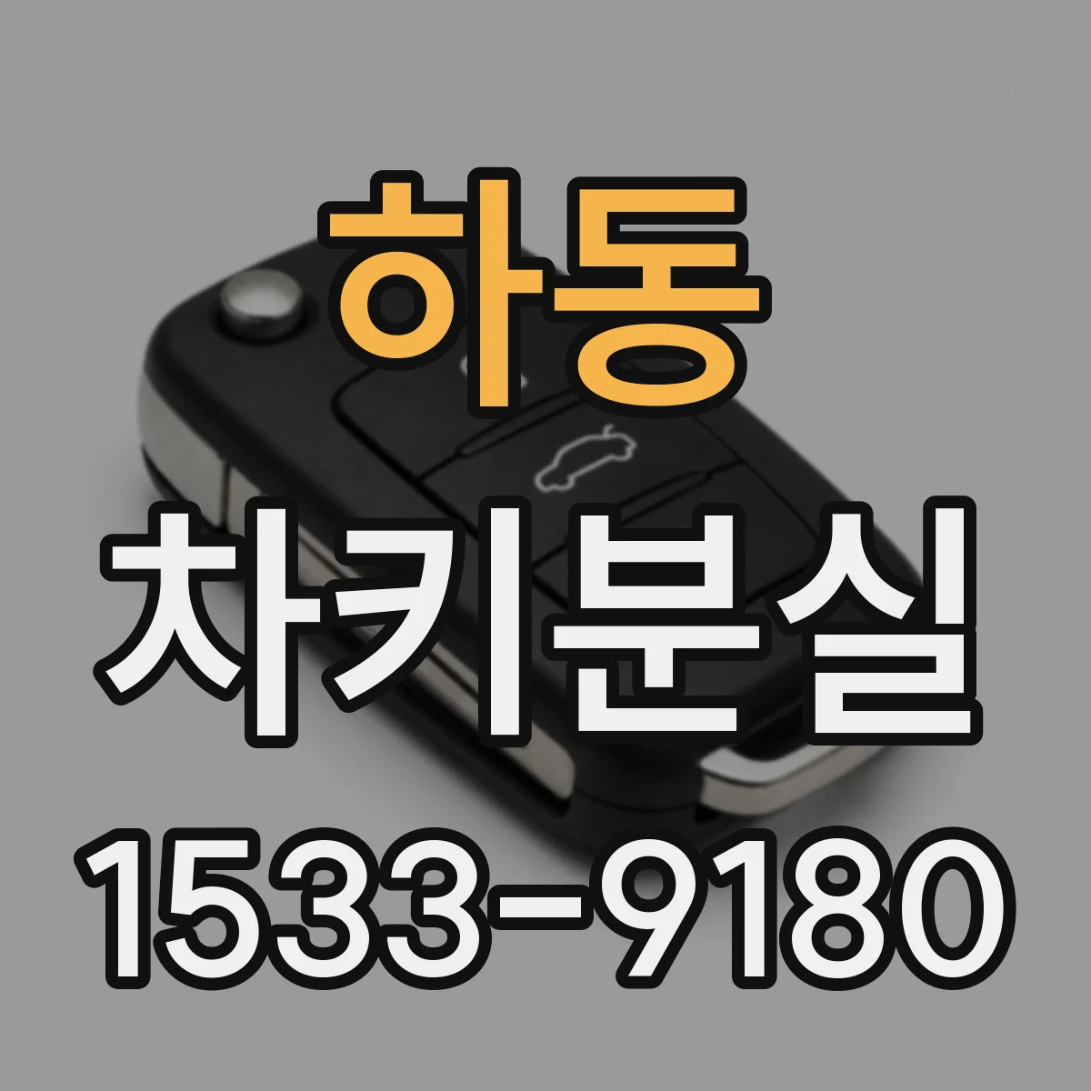 하동 차키분실