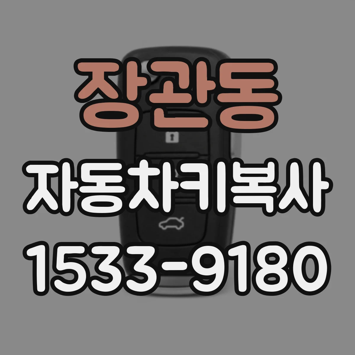장관동 자동차키복사
