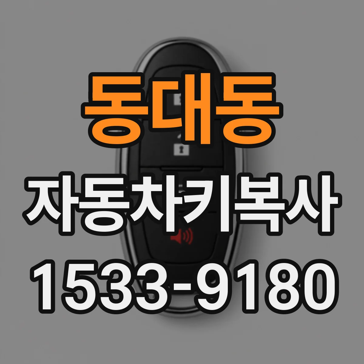 동대동 자동차키복사