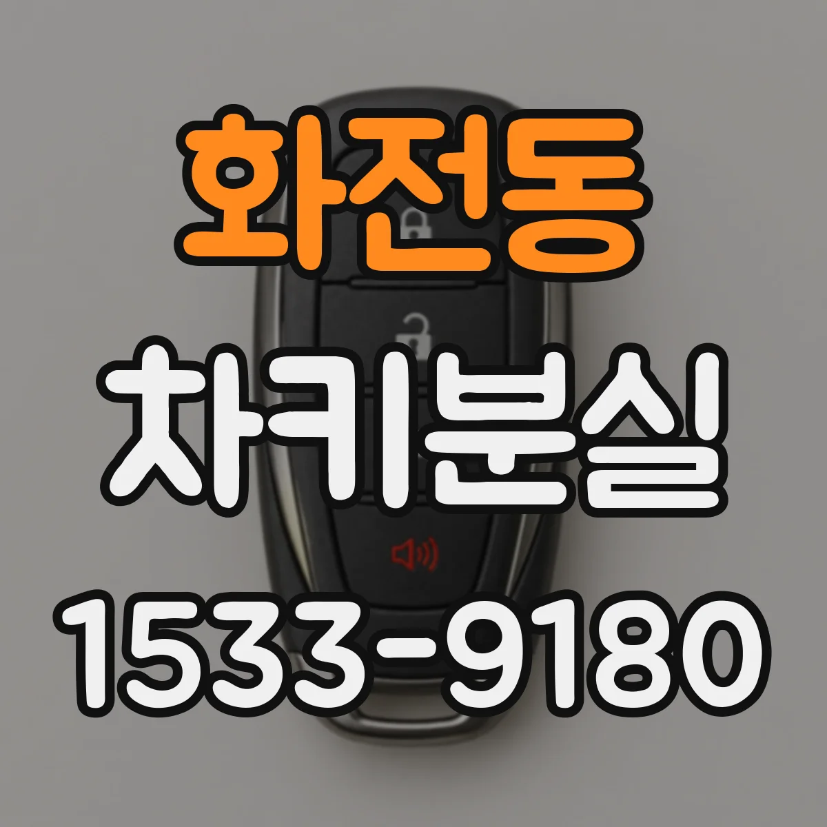 화전동 차키분실
