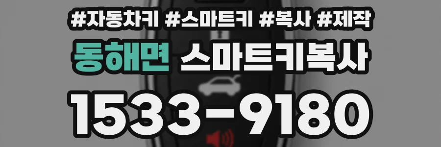 동해면 스마트키복사
