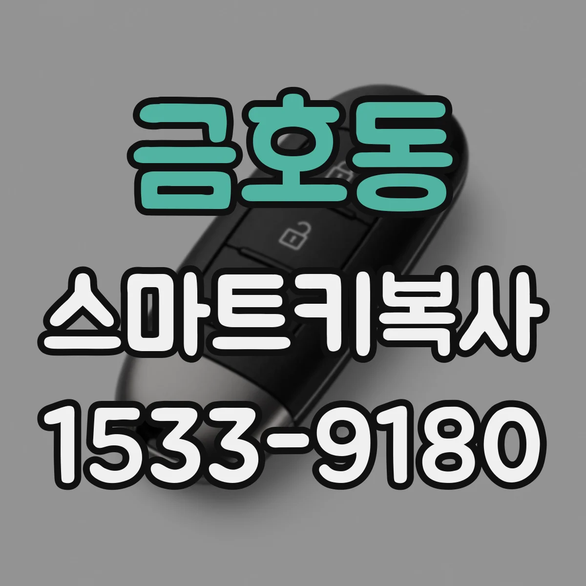 금호동 스마트키복사