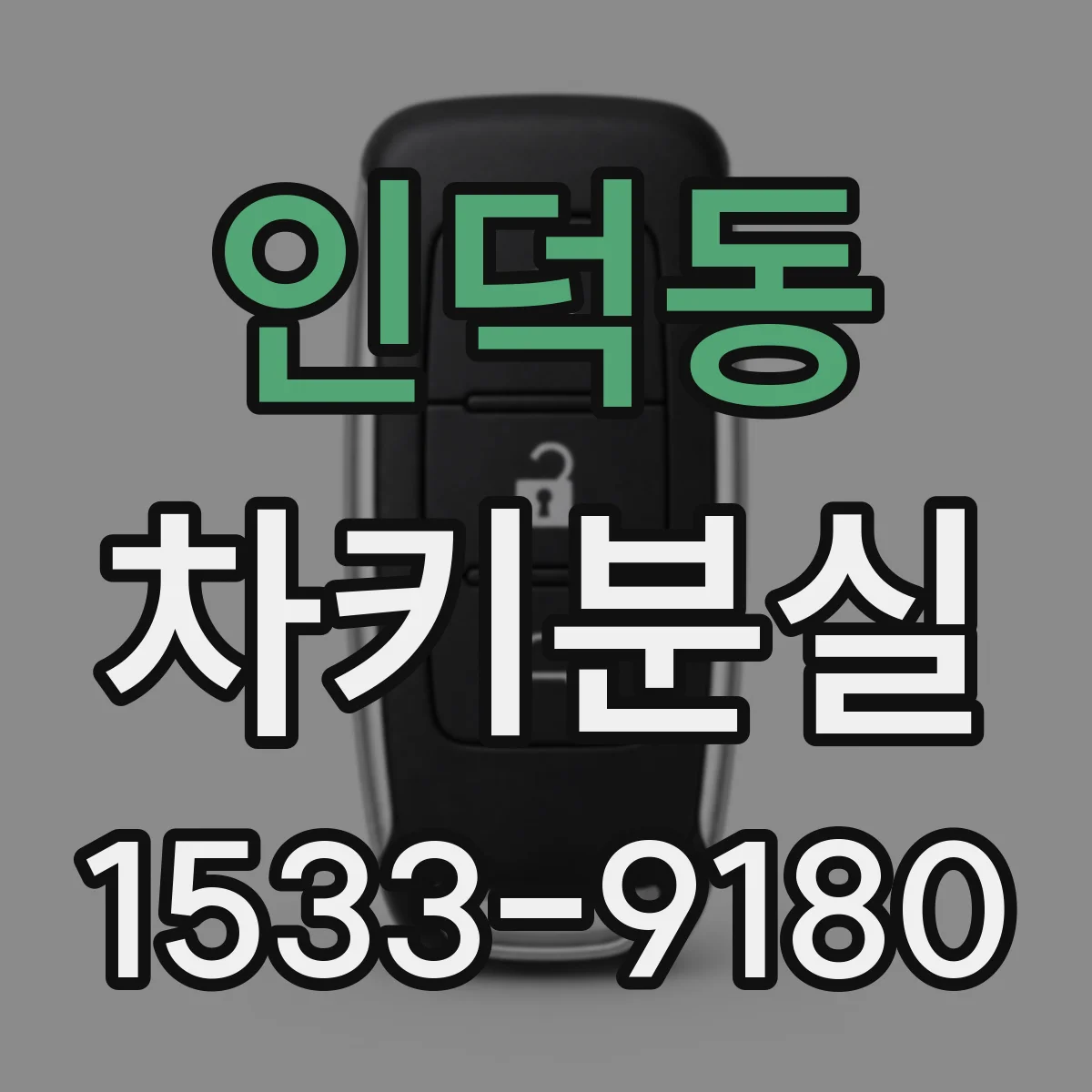 인덕동 차키분실