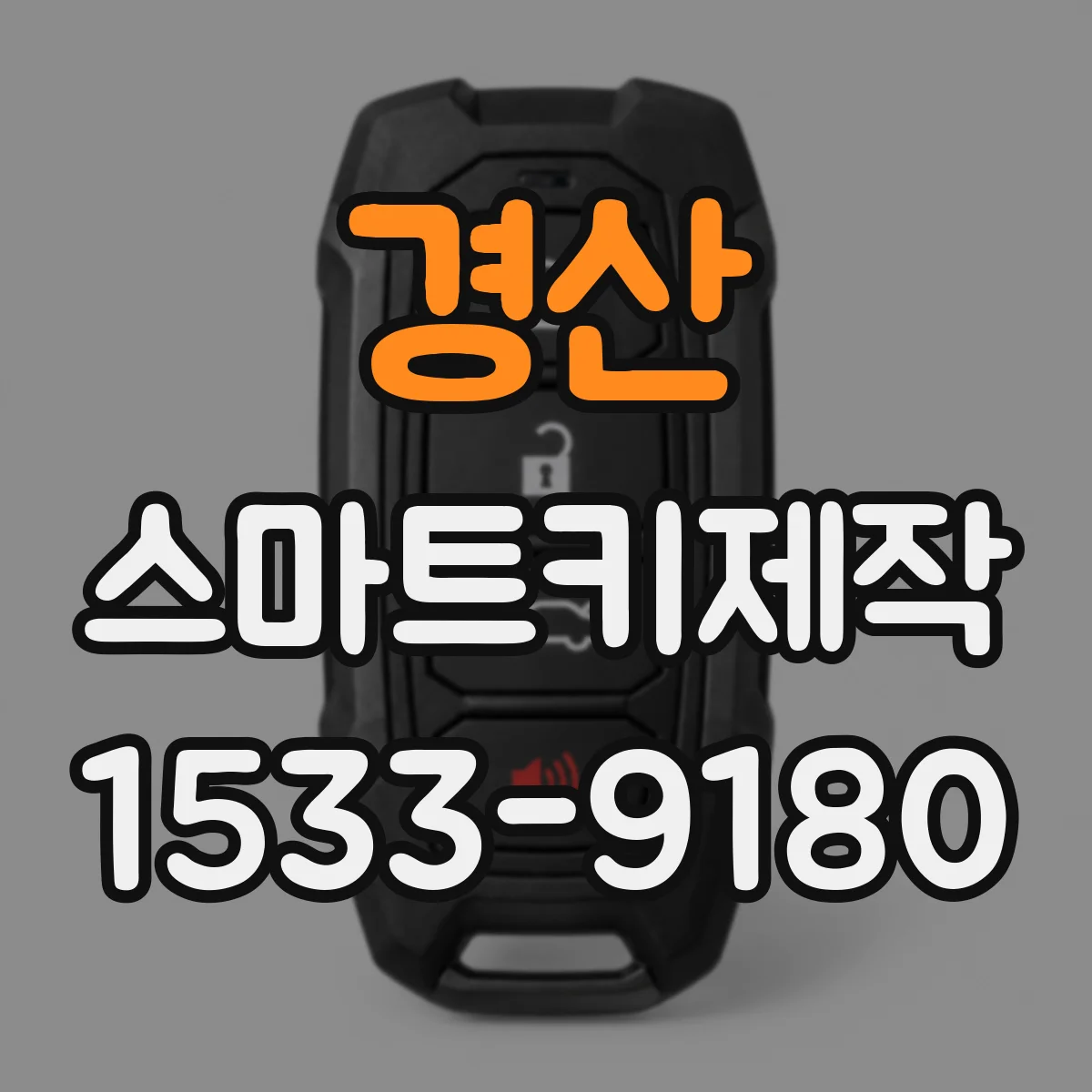 경산 스마트키제작