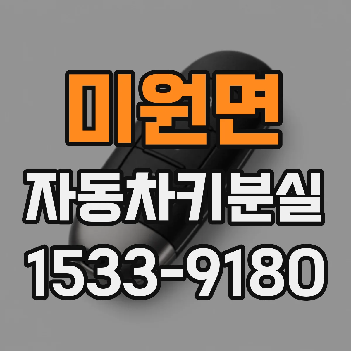 미원면 자동차키분실