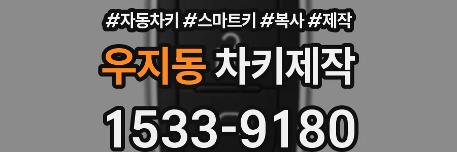 우지동 차키제작