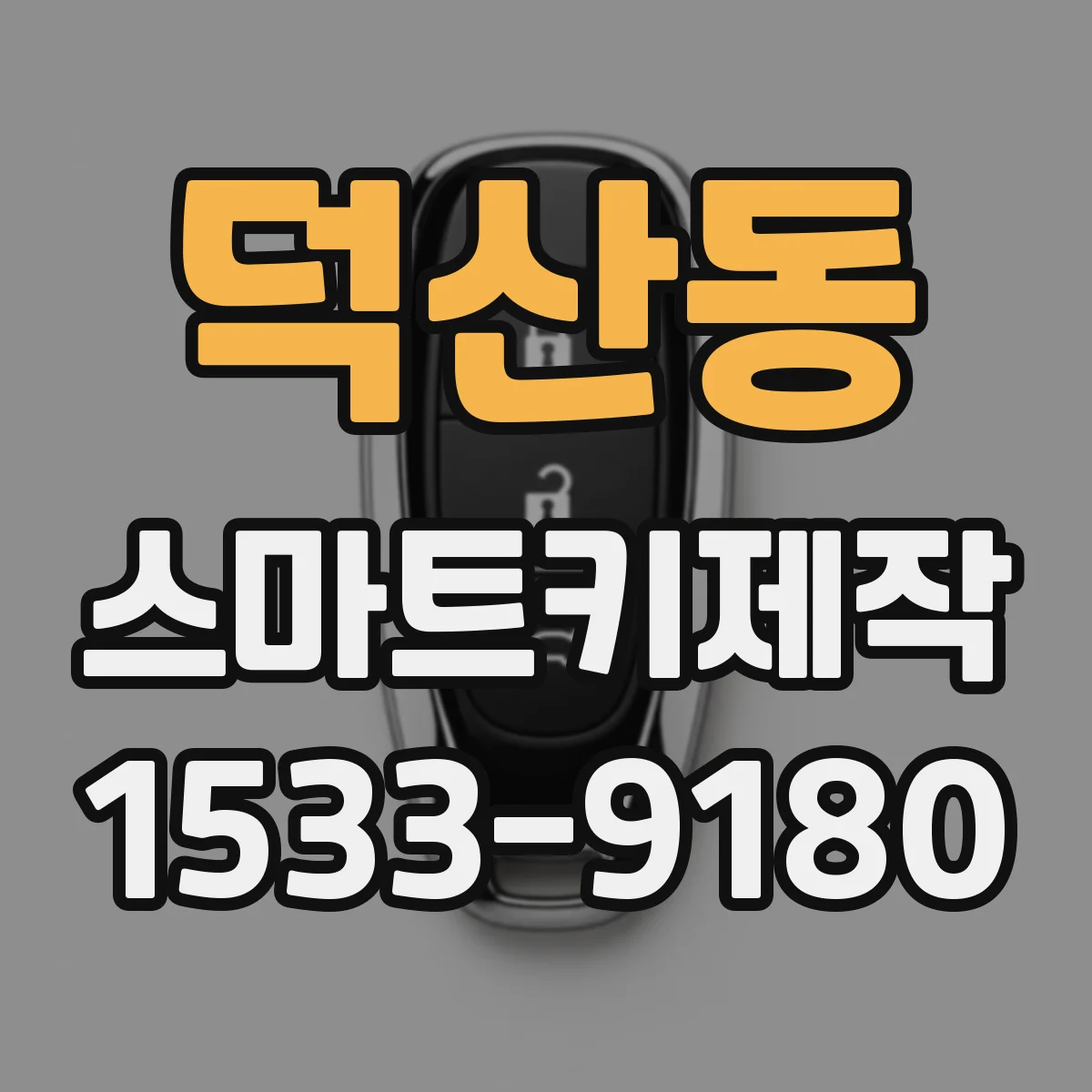 덕산동 스마트키제작