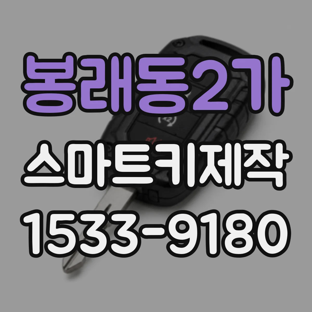 봉래동2가 스마트키제작