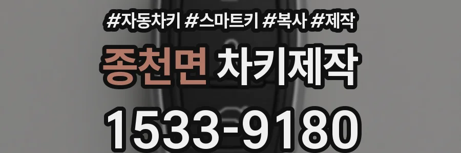 종천면 차키제작