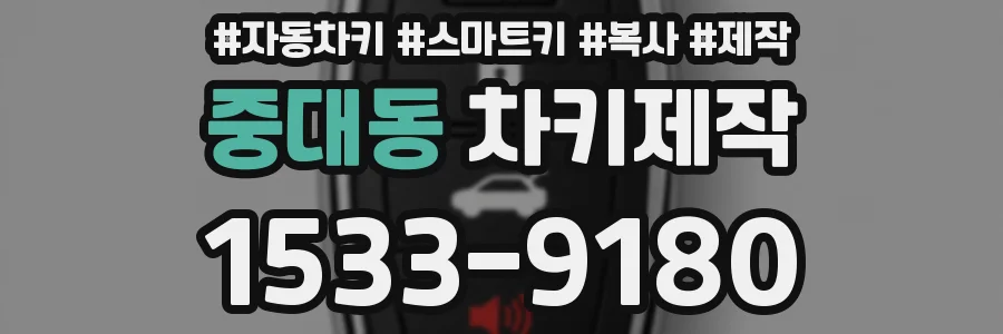 중대동 차키제작