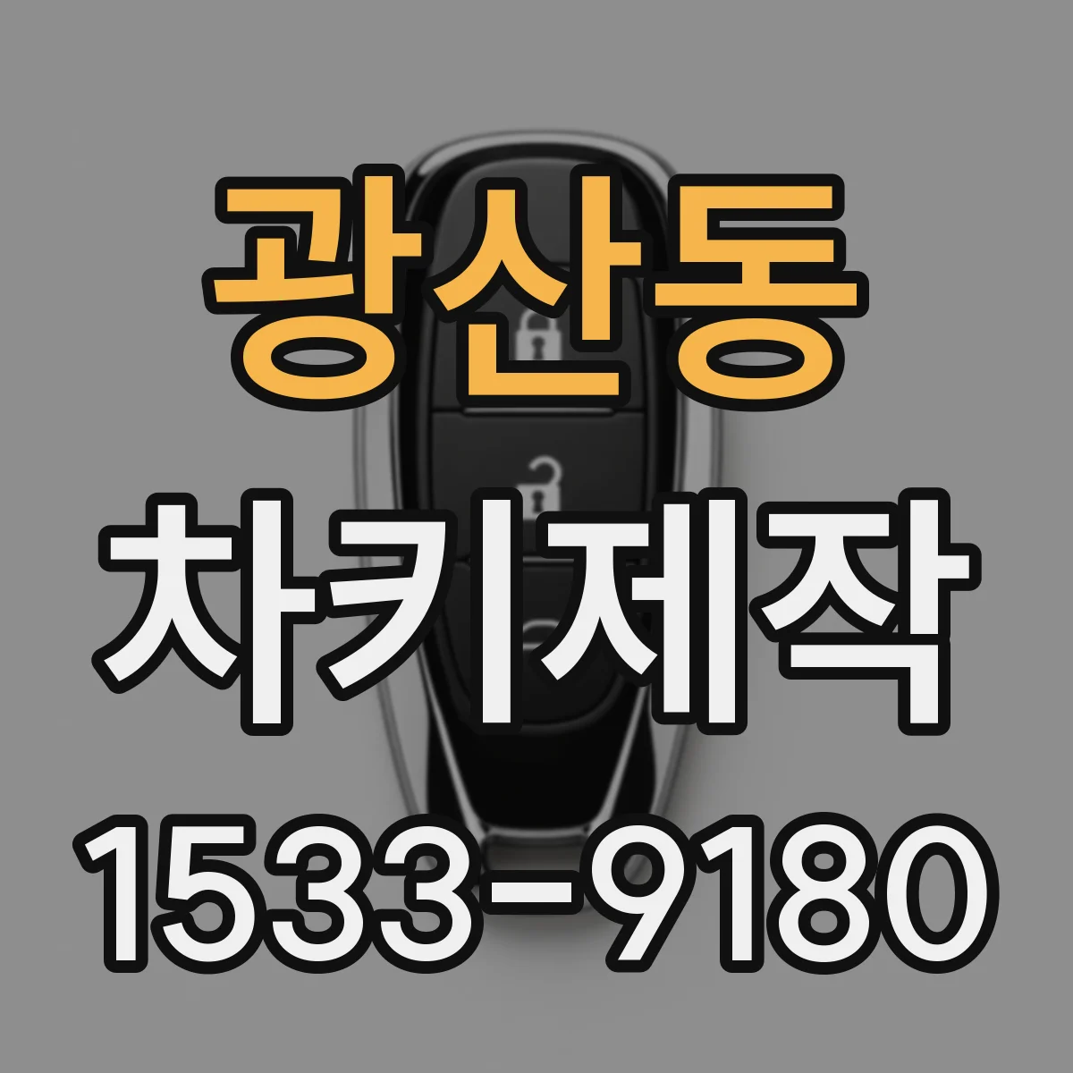 광산동 차키제작