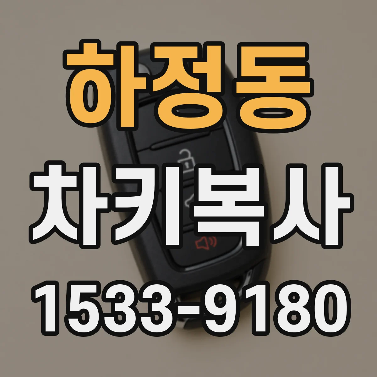 하정동 차키복사
