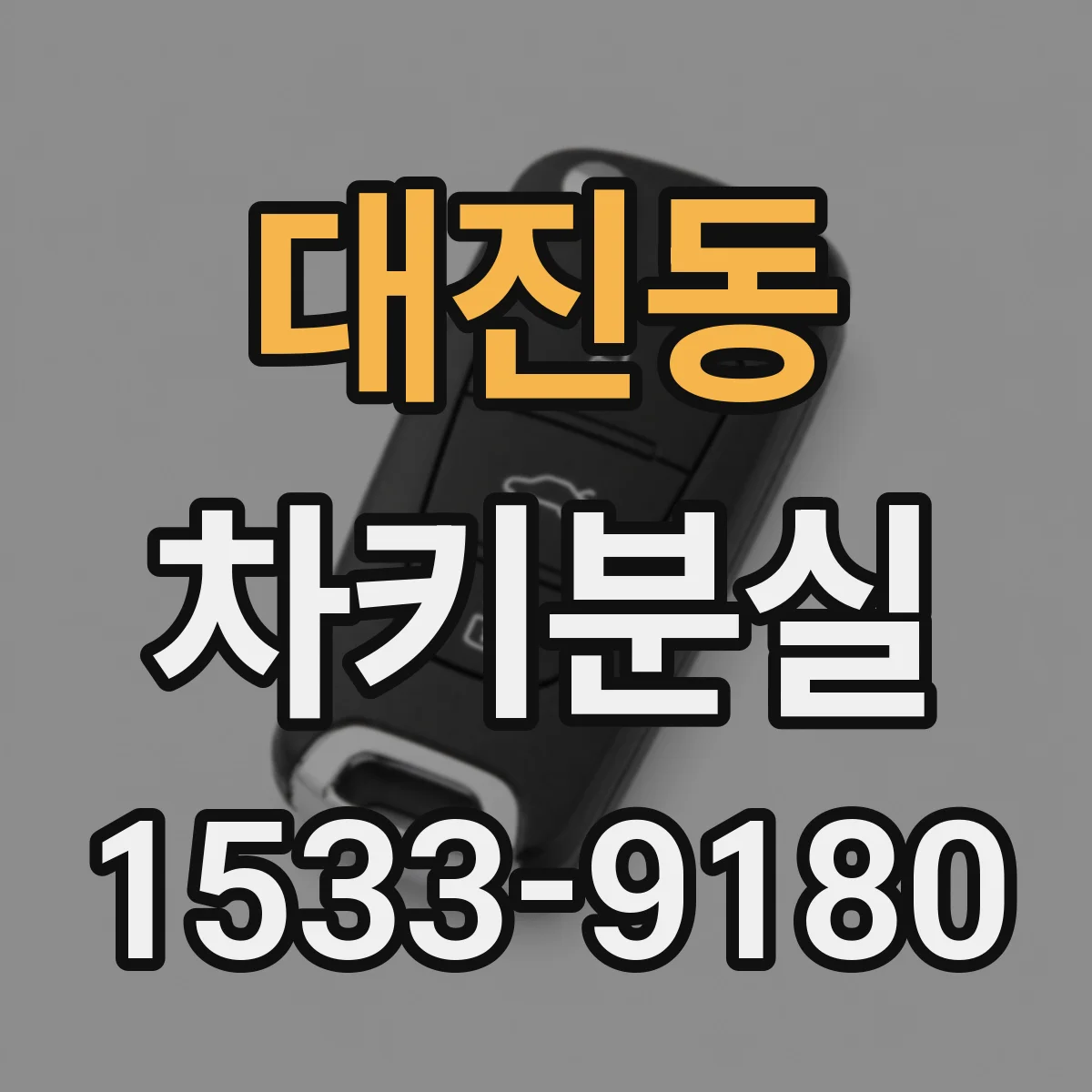 대진동 차키분실