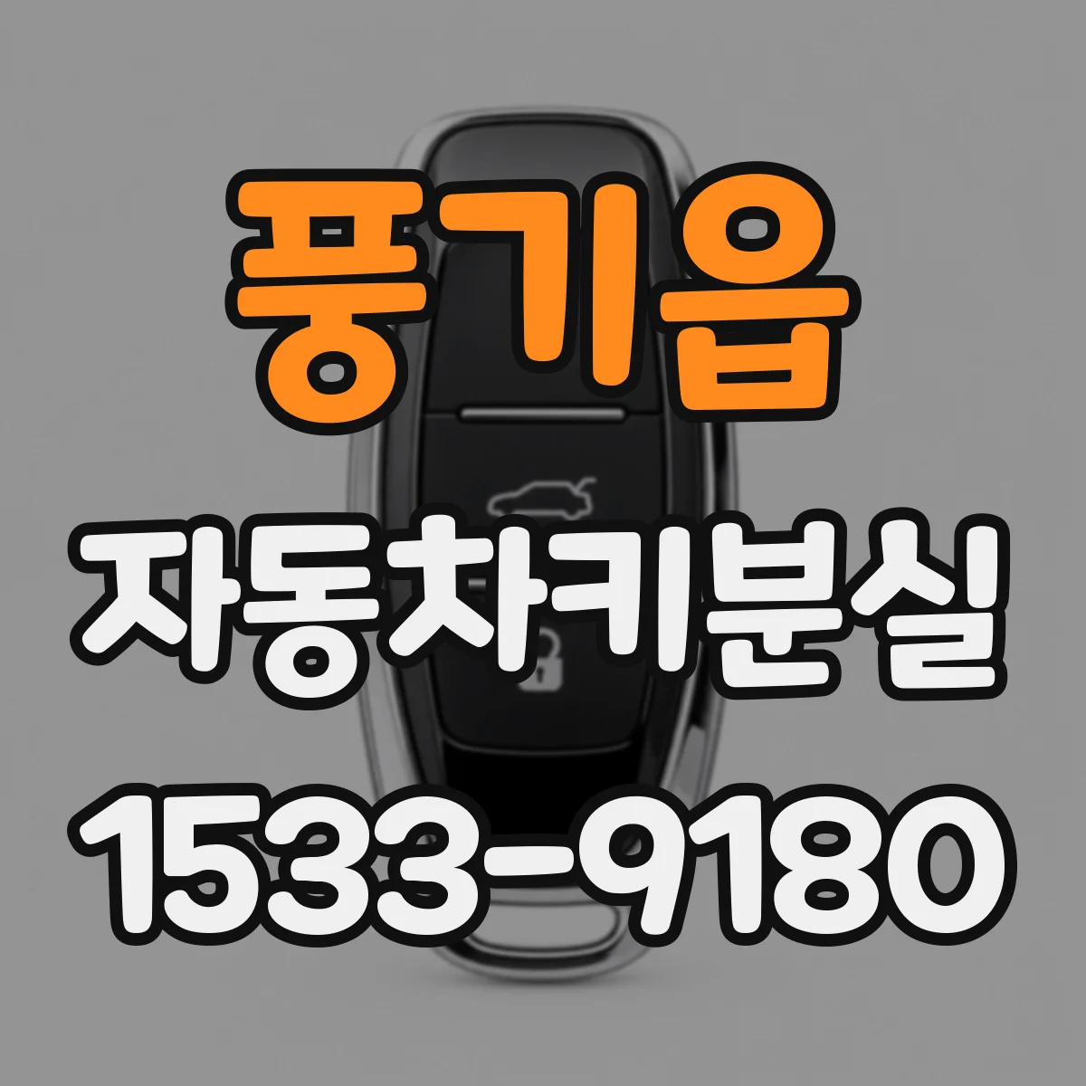 풍기읍 자동차키분실
