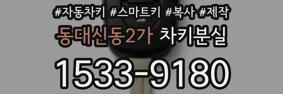 동대신동2가 차키분실
