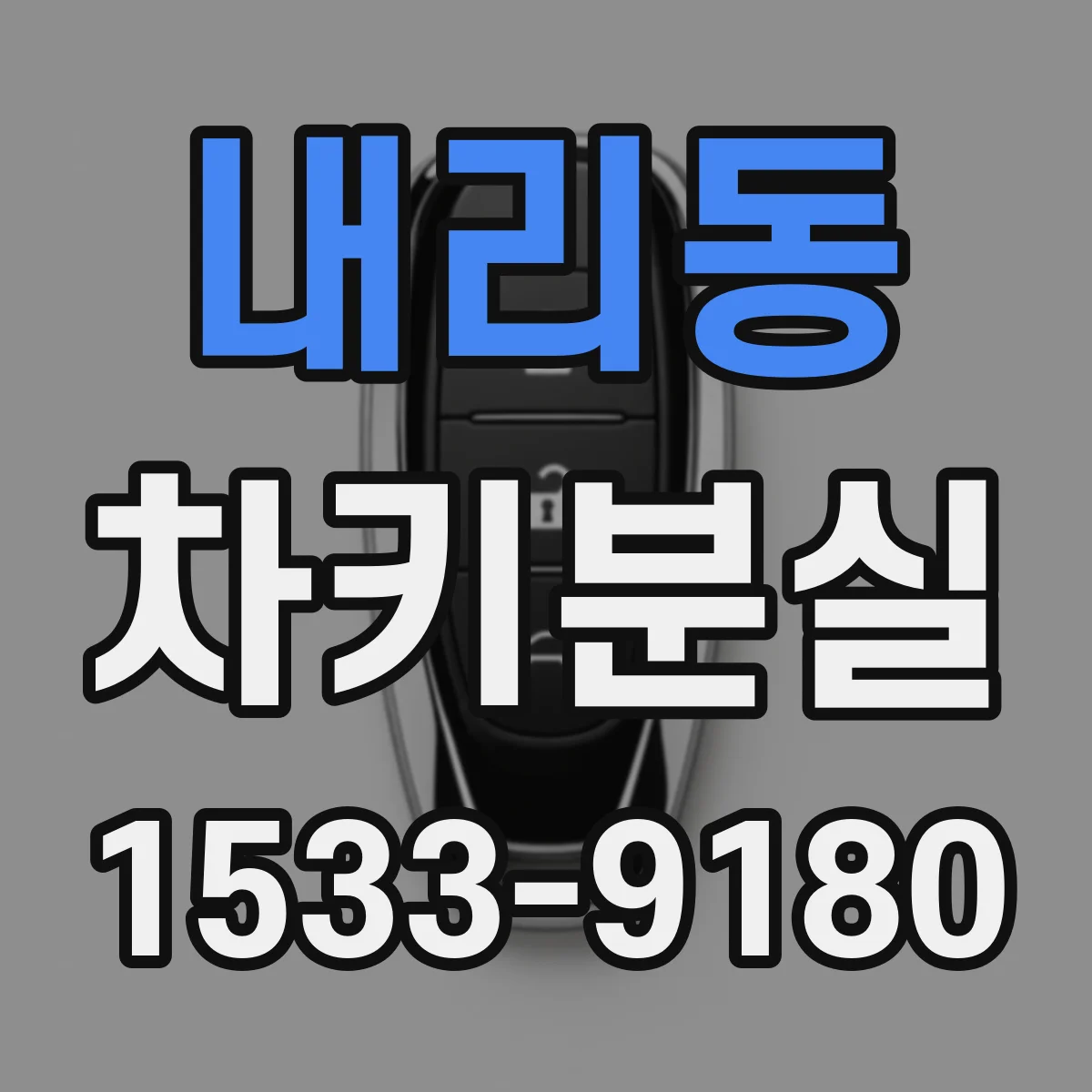 내리동 차키분실