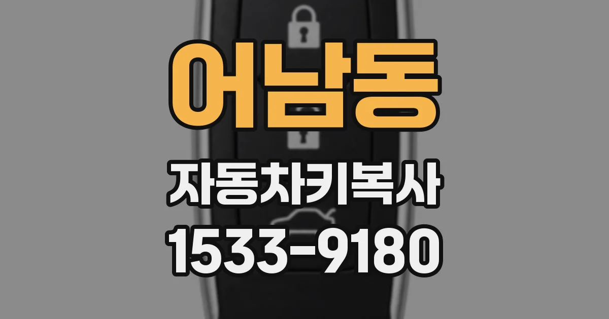 어남동 자동차키복사
