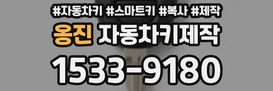 옹진 자동차키제작