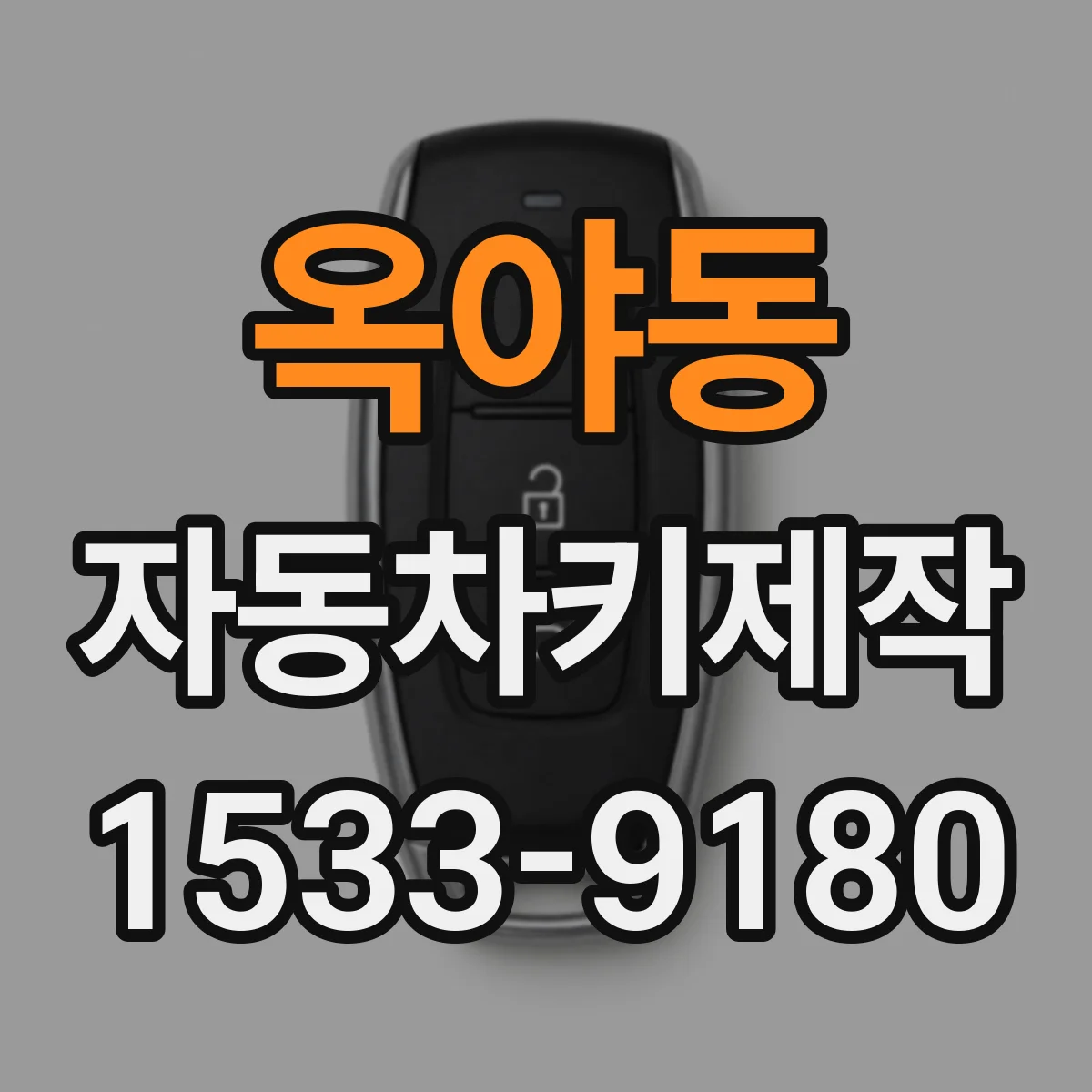 옥야동 자동차키제작