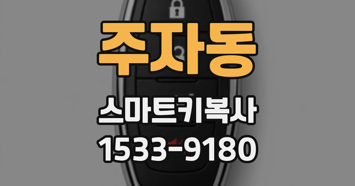 주자동 스마트키복사