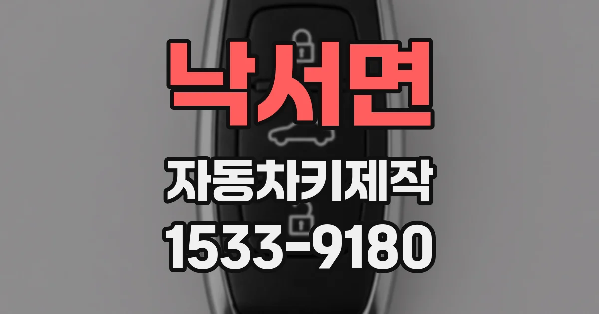 낙서면 자동차키제작