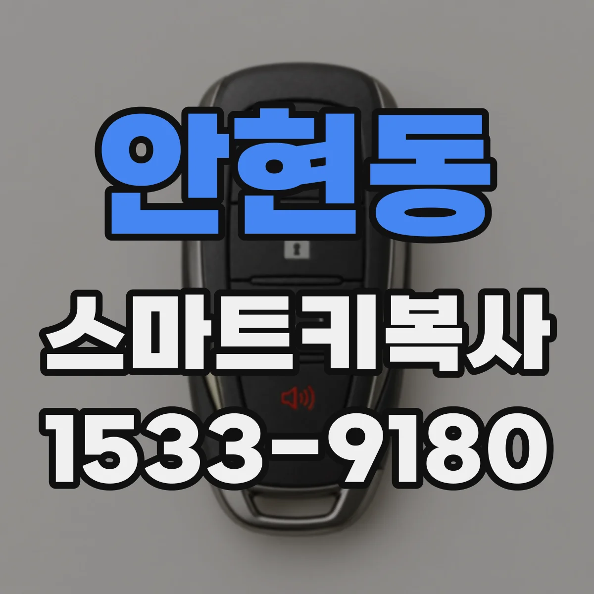 안현동 스마트키복사