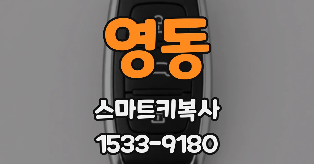 영동 스마트키복사
