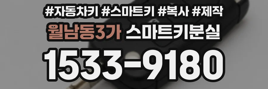 월남동3가 스마트키분실