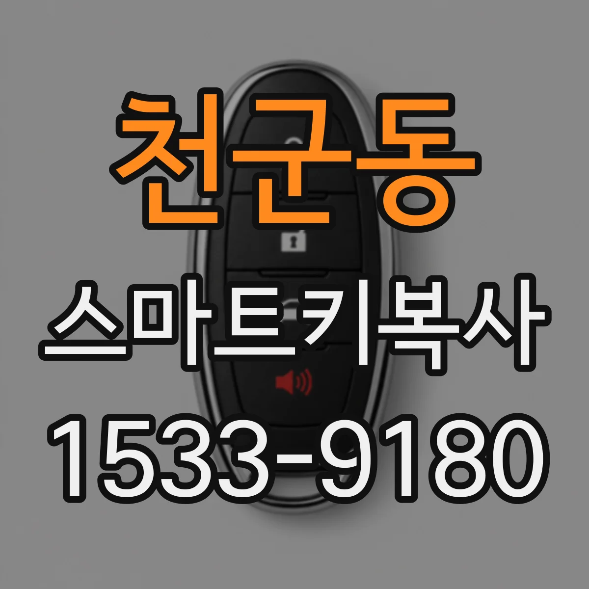 천군동 스마트키복사