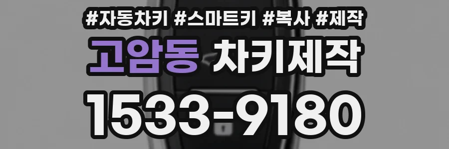 고암동 차키제작