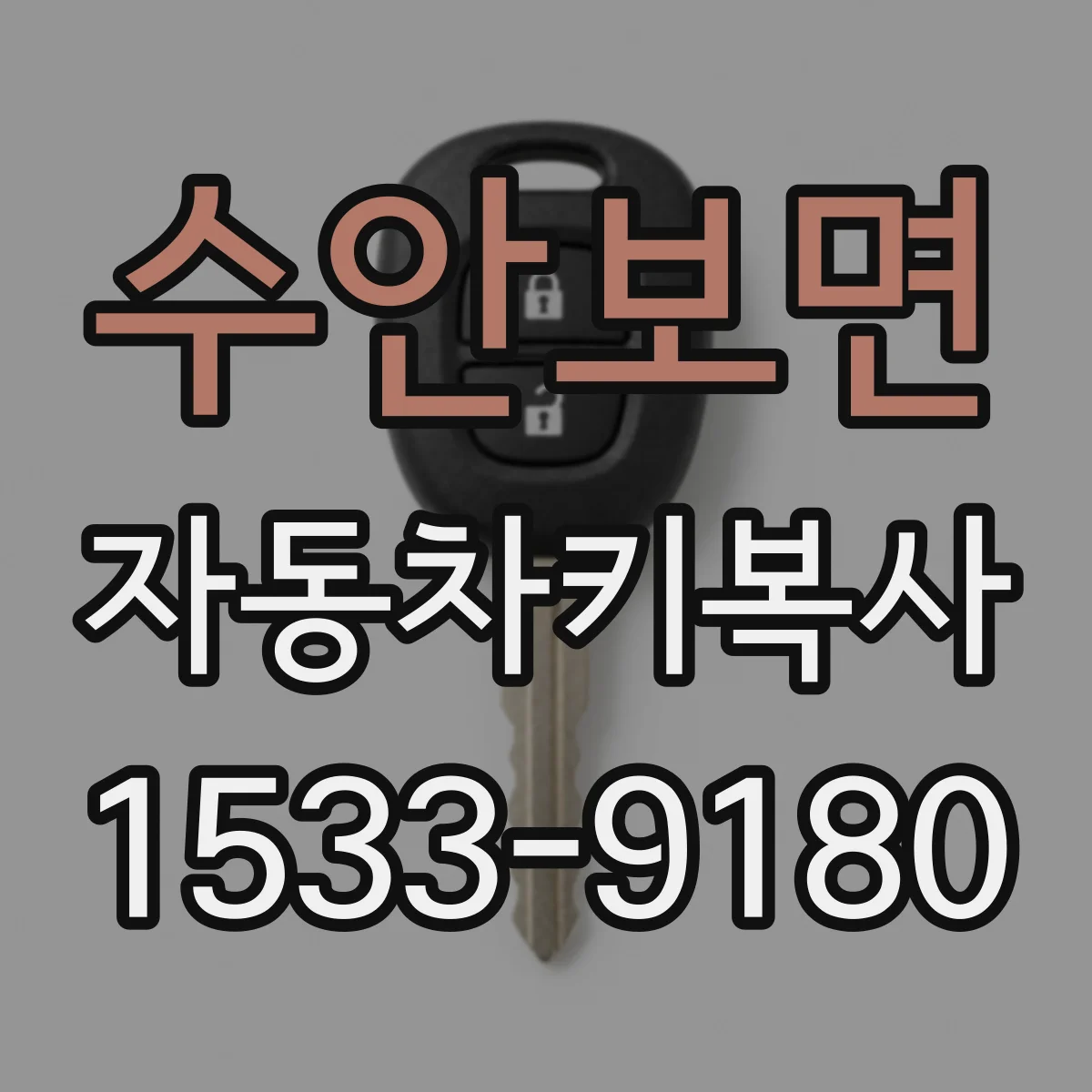 수안보면 자동차키복사