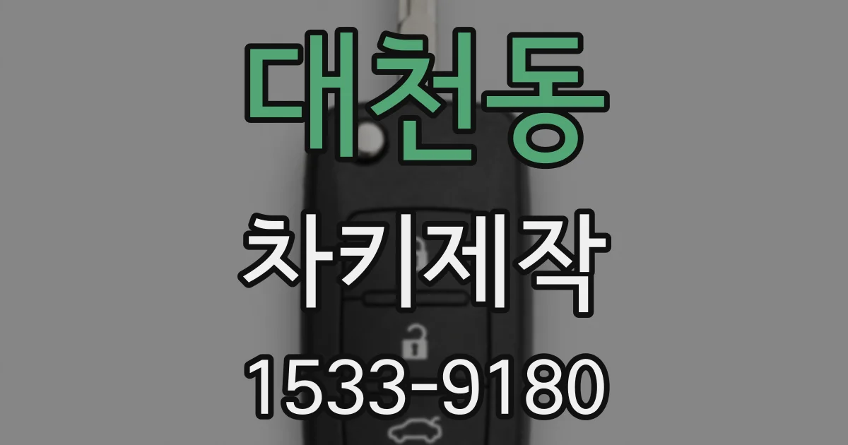 대천동 차키제작