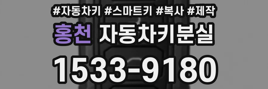 홍천 자동차키분실