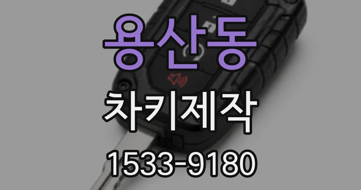 용산동 차키제작
