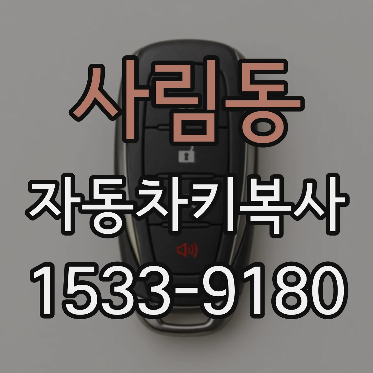 사림동 자동차키복사