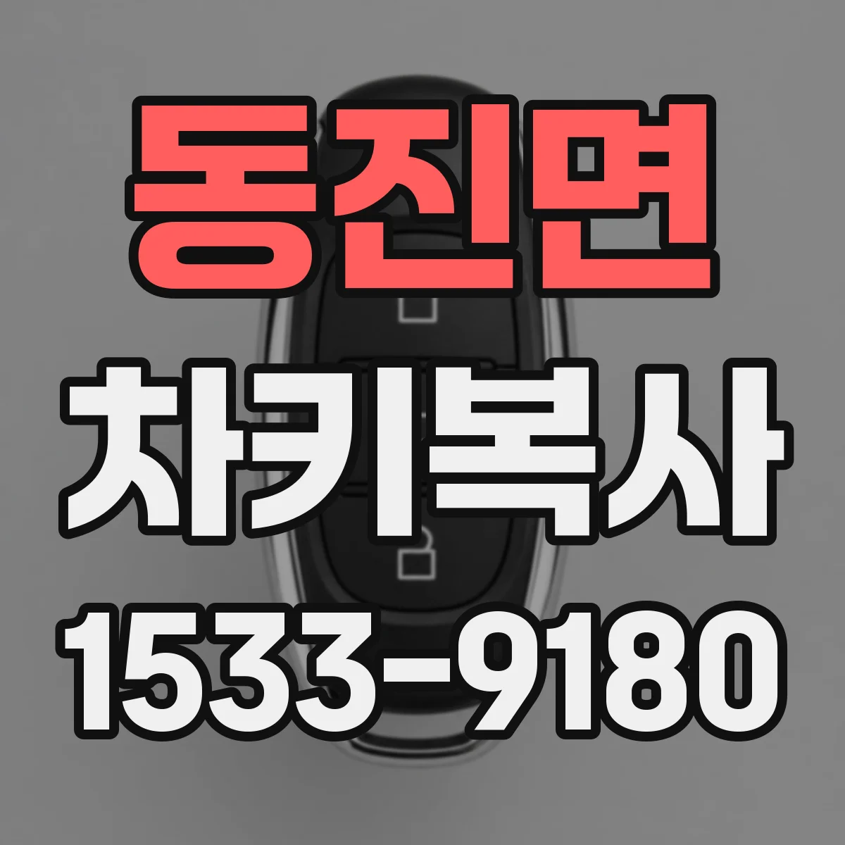 동진면 차키복사