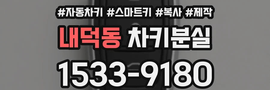 내덕동 차키분실